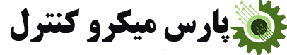 پارس میکرو کنترل